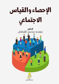 الإحصاء والقياس الاجتماعي